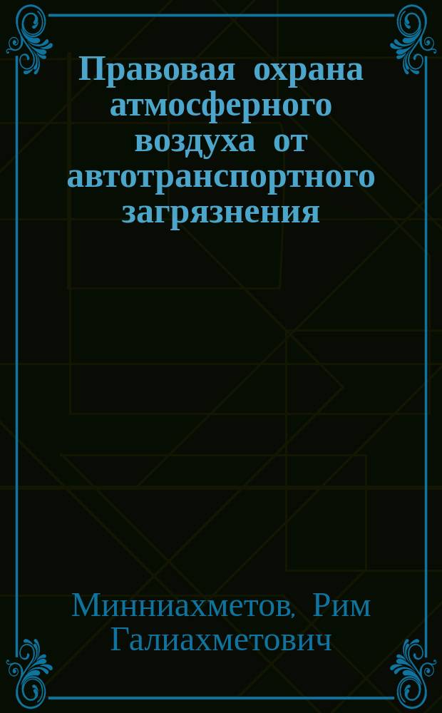Правовая охрана атмосферного воздуха от автотранспортного загрязнения : Автореф. дис. на соиск. учен. степ. к.ю.н. : Спец. 12.00.06