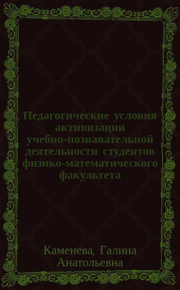 Педагогические условия активизации учебно-познавательной деятельности студентов физико-математического факультета (на примере изучения базовых дисциплин) : Автореф. дис. на соиск. учен. степ. к.п.н. : Спец. 13.00.01 : Спец. 13.00.08 : Автореф. дис. на соиск. учен. степ. к.п.н