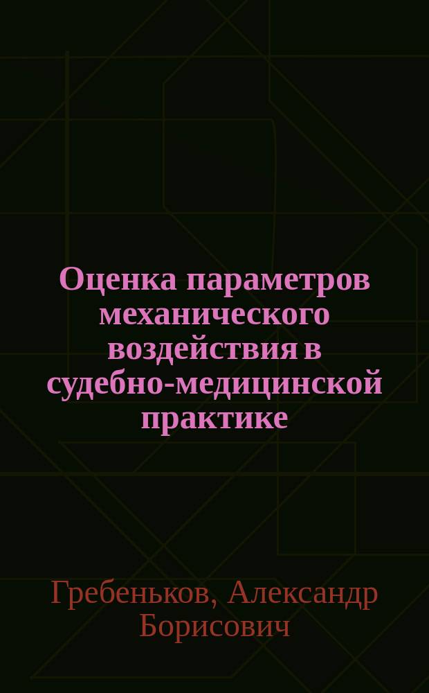 Оценка параметров механического воздействия в судебно-медицинской практике : Учеб.-справ. пособие