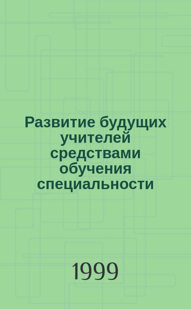 Развитие будущих учителей средствами обучения специальности (на примере математического анализа) : Автореф. дис. на соиск. учен. степ. к.п.н. : Спец. 13.00.01