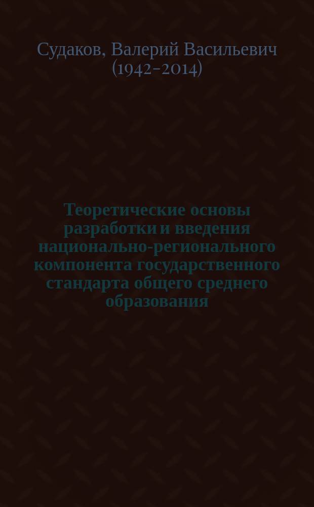 Теоретические основы разработки и введения национально-регионального компонента государственного стандарта общего среднего образования : Автореф. дис. на соиск. учен. степ. д.п.н. : Спец. 13.00.01