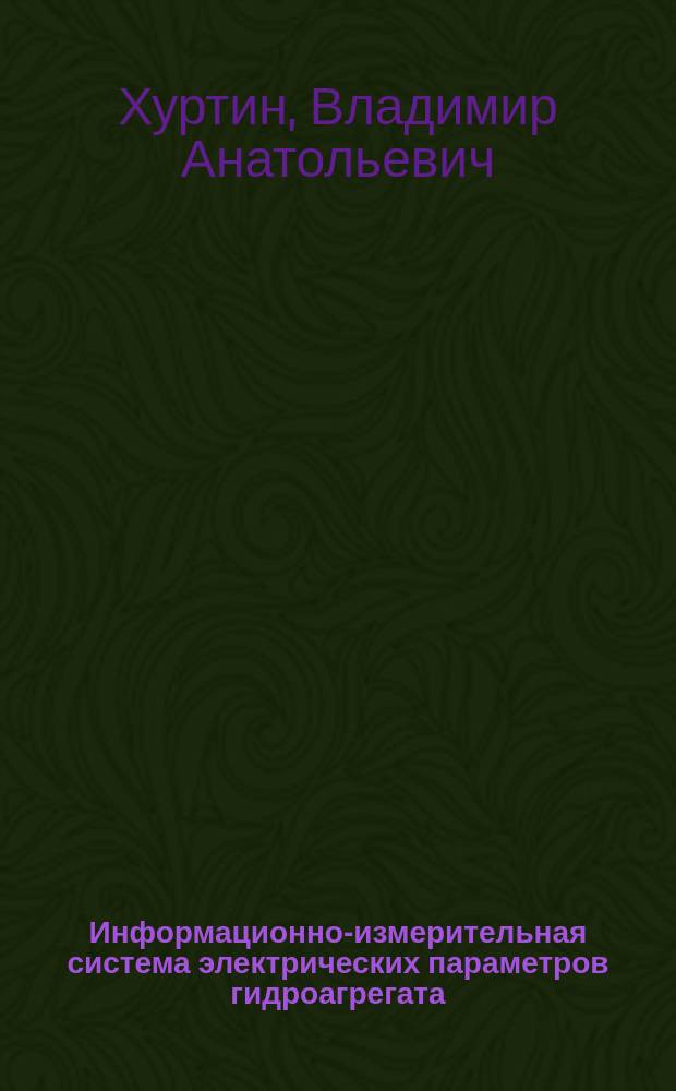 Информационно-измерительная система электрических параметров гидроагрегата : Автореф. дис. на соиск. учен. степ. к.т.н. : Спец. 05.11.16
