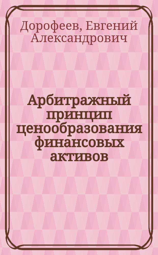 Арбитражный принцип ценообразования финансовых активов : Учеб. пособие : Для экон. вузов