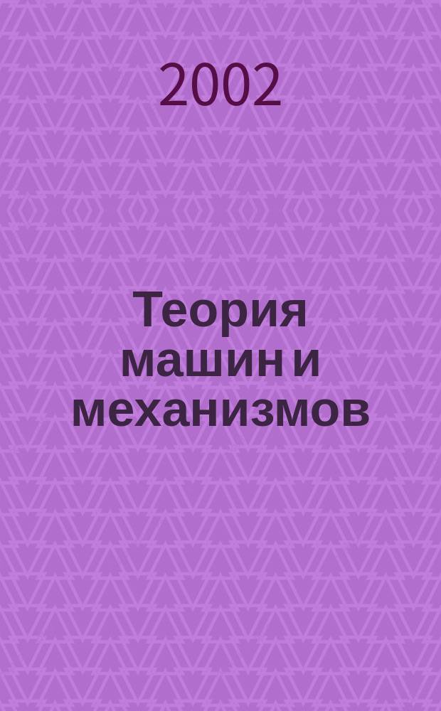 Теория машин и механизмов : Курсовое проектирование : Учеб. пособие