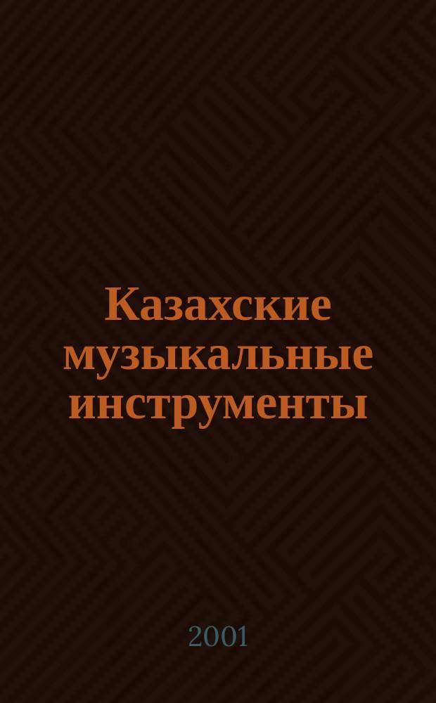 Казахские музыкальные инструменты