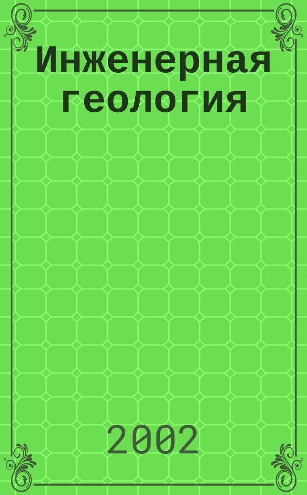 Инженерная геология : Учеб. пособие для студентов спец. "Бурение нефт. и газовых скважин", "Разраб. и эксплуатация нефт. и газовых месторождений (капит. ремонт скважин)", "Разраб. и эксплуатация нефт. и газовых месторождений", "Проектирование сооружений и эксплуатация газонефтепроводов и газонефтехранилищ"