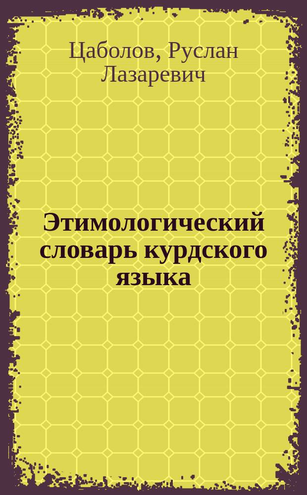Этимологический словарь курдского языка