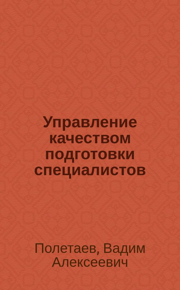 Управление качеством подготовки специалистов : Учеб. пособие : По направлению "Технология, оборудование и автоматизация машиностроит. производств"