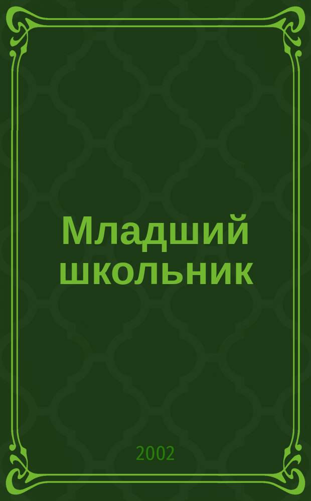 Младший школьник: формирование и развитие его личности : Сб. науч. тр