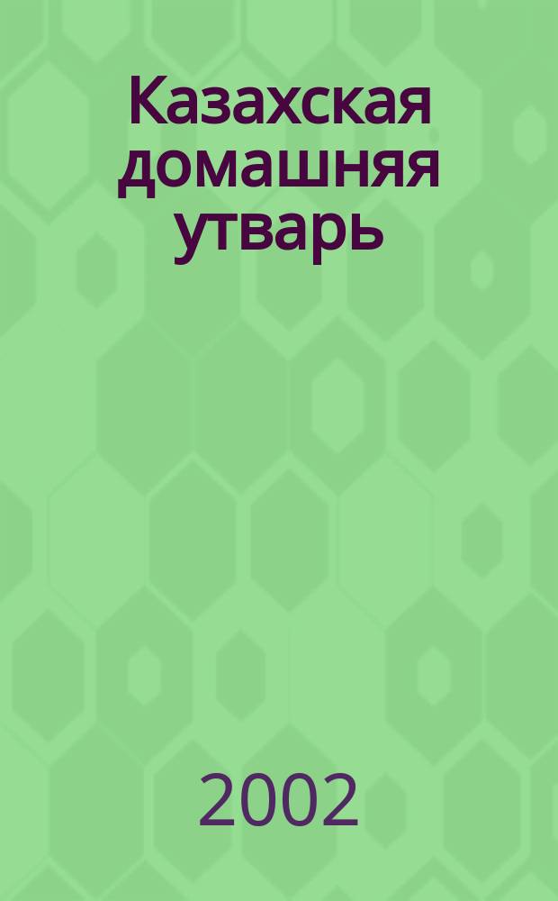 Казахская домашняя утварь : Для детей шк. возраста