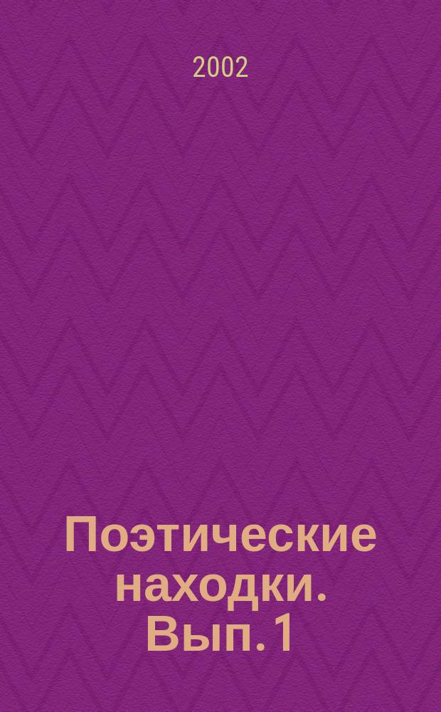Поэтические находки. Вып. 1