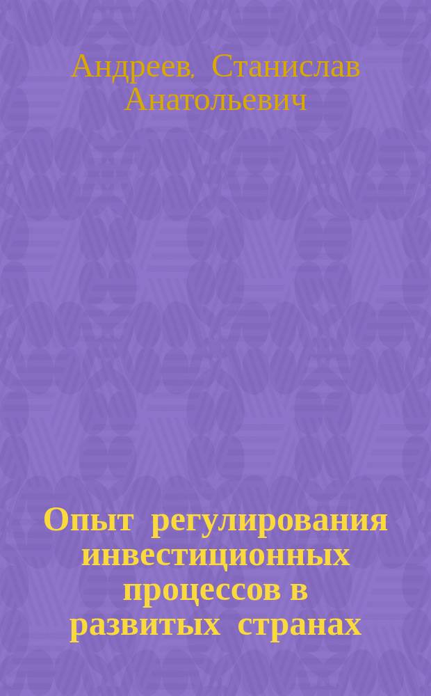Опыт регулирования инвестиционных процессов в развитых странах