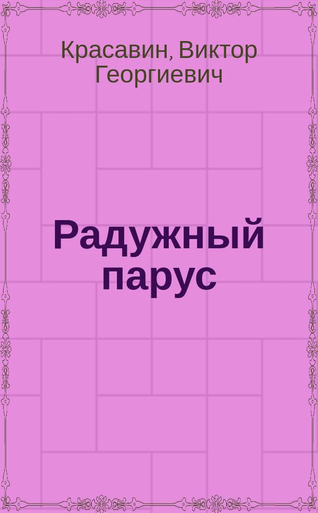 Радужный парус : Стихи