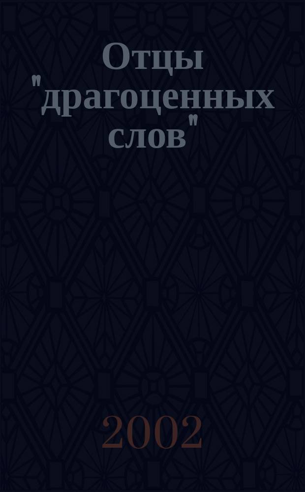 Отцы "драгоценных слов" : Для детей шк. возраста