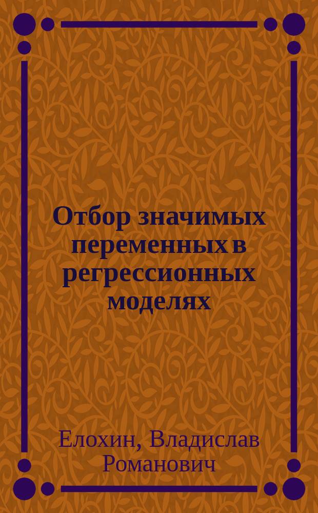 Отбор значимых переменных в регрессионных моделях = Selection of valve variables in regression models