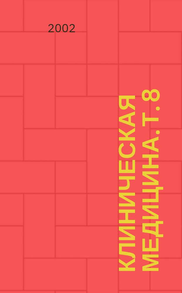 Клиническая медицина. Т. 8
