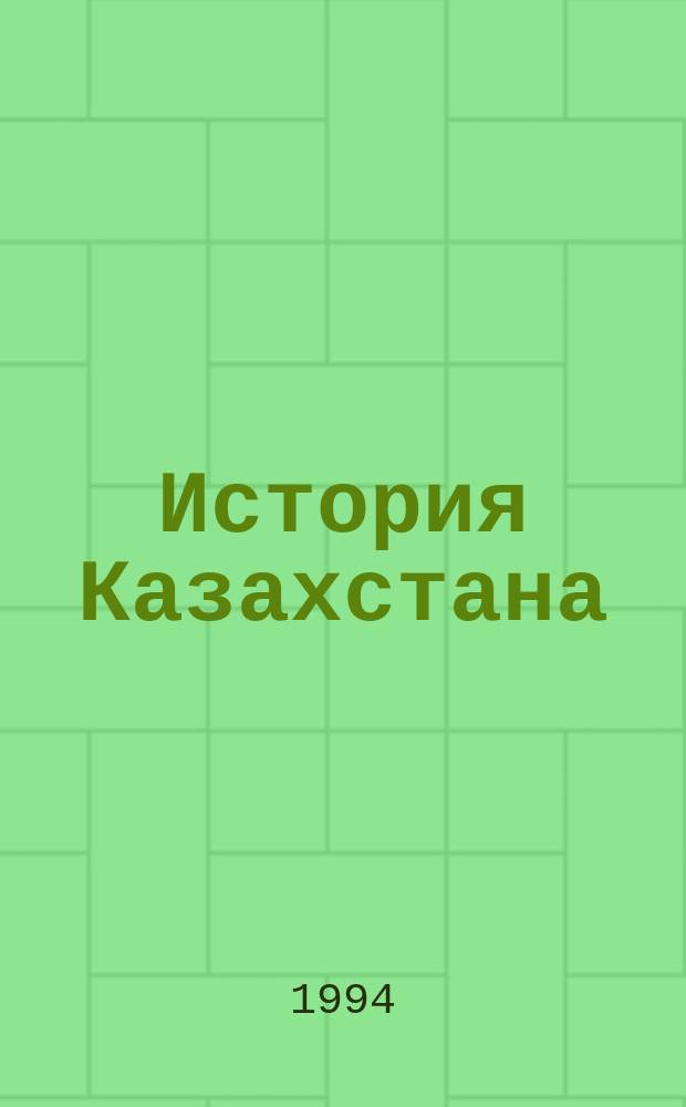 История Казахстана : Хрестоматия