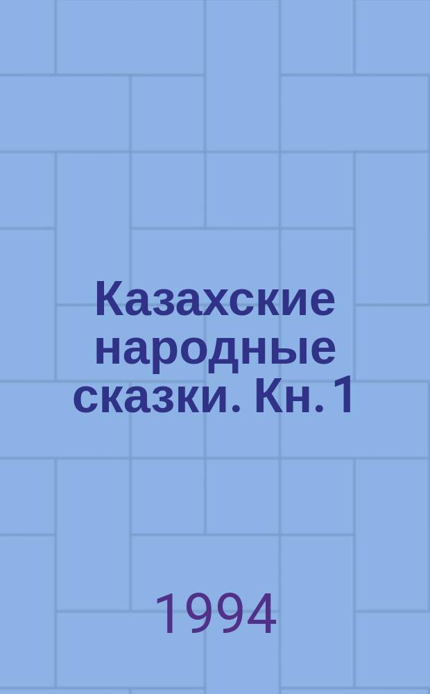 Казахские народные сказки. Кн. 1