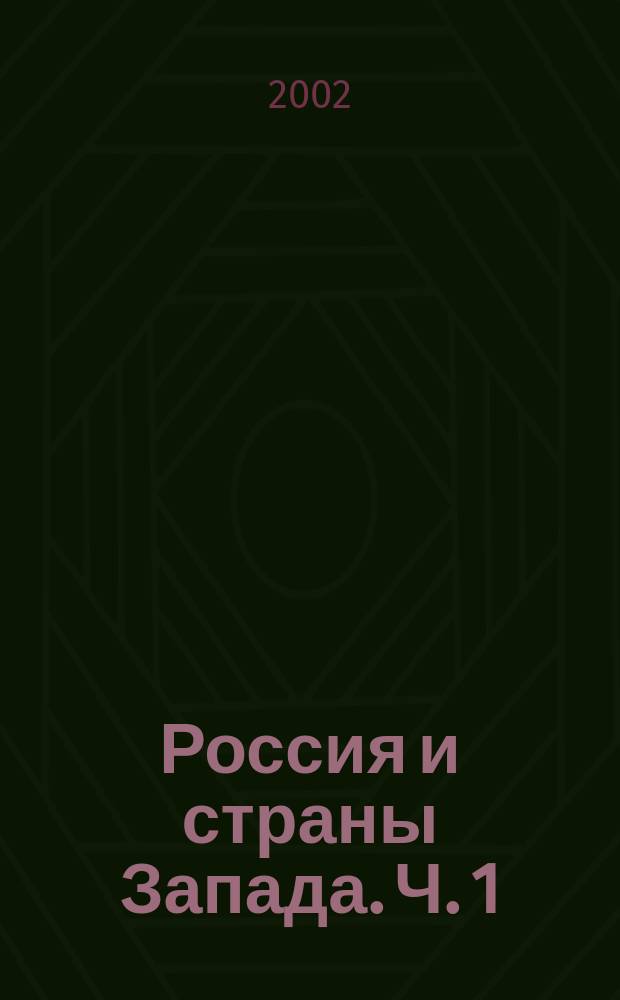 Россия и страны Запада. Ч. 1