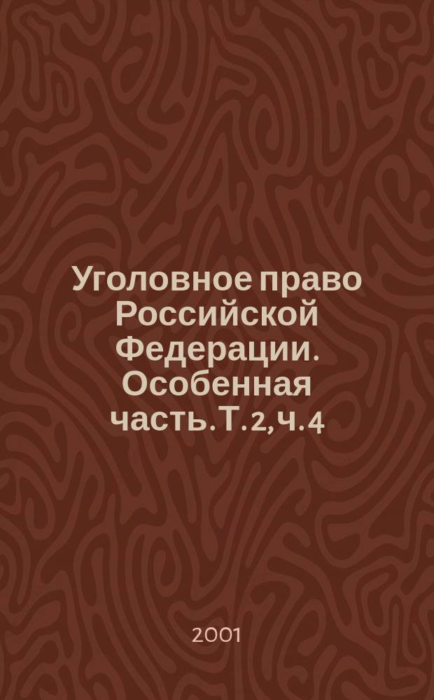 Уголовное право Российской Федерации. Особенная часть. Т. 2, ч. 4
