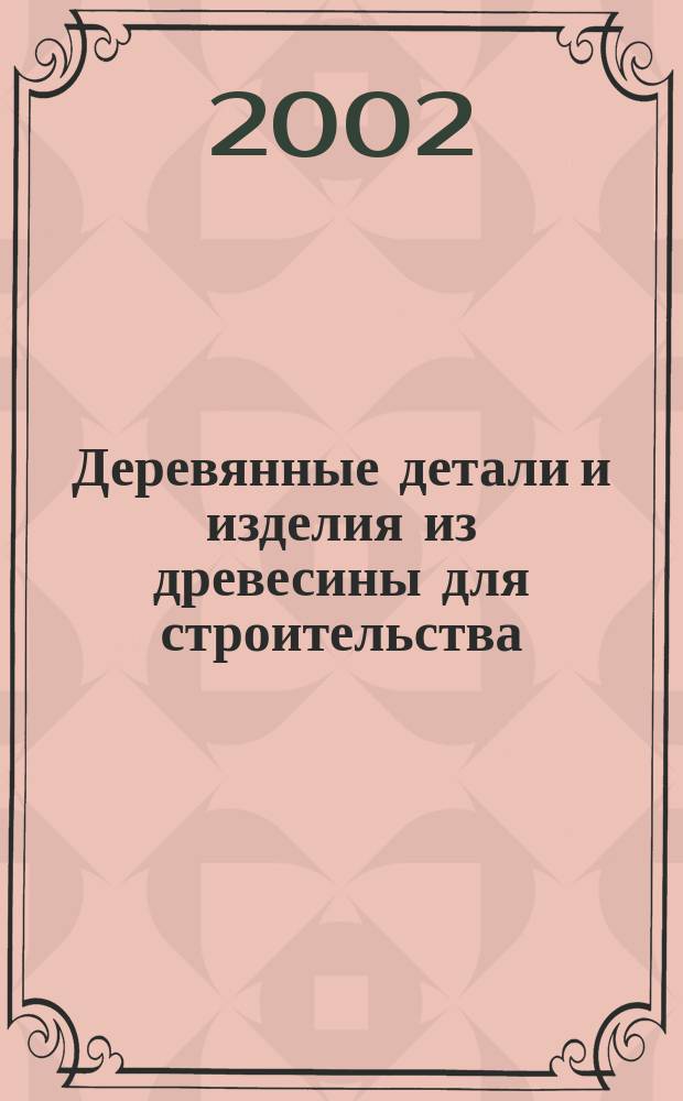Деревянные детали и изделия из древесины для строительства