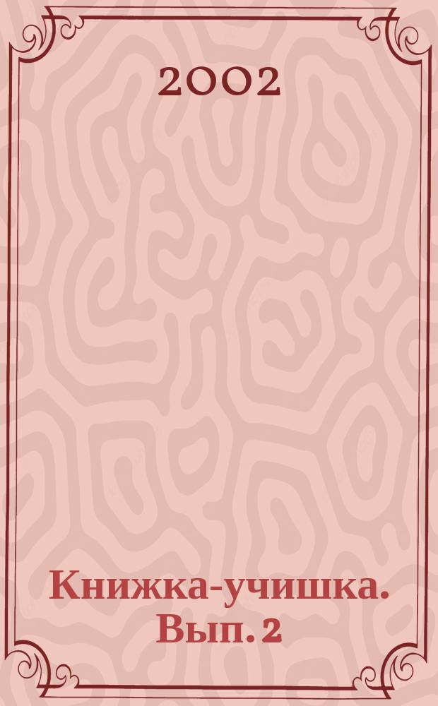 Книжка-учишка. Вып. 2