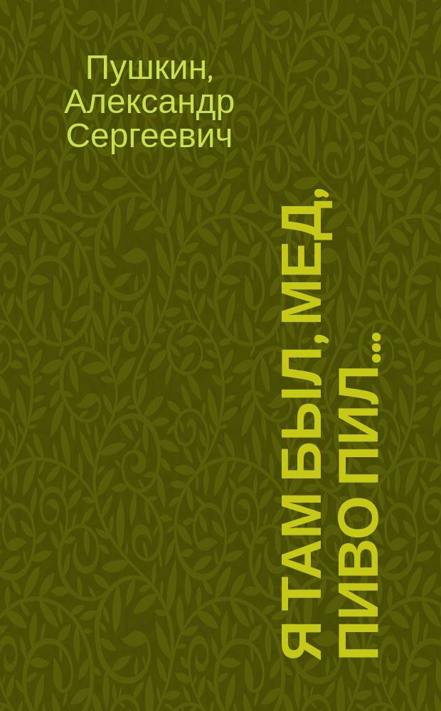 Я там был, мед, пиво пил... : Сказки : Для мл. возраста
