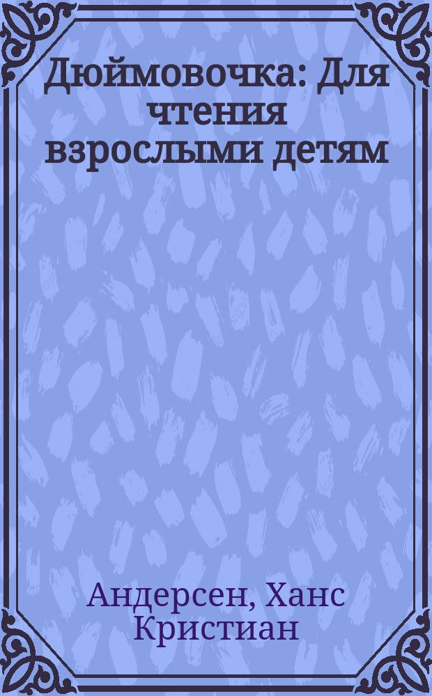 Дюймовочка : Для чтения взрослыми детям : Пер.