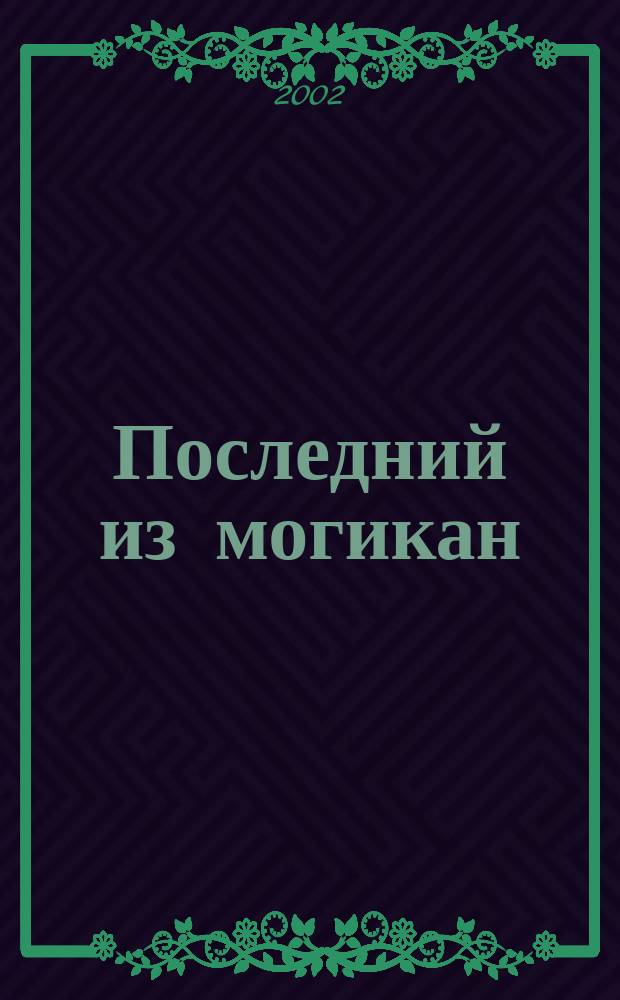 Последний из могикан : Роман : Для детей и юношества