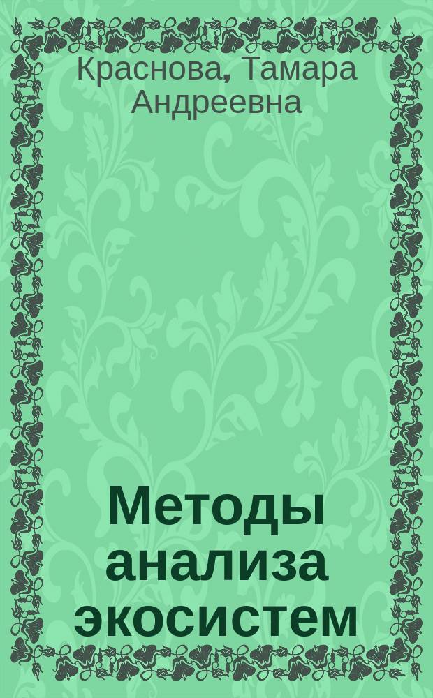 Методы анализа экосистем : Учеб. пособие