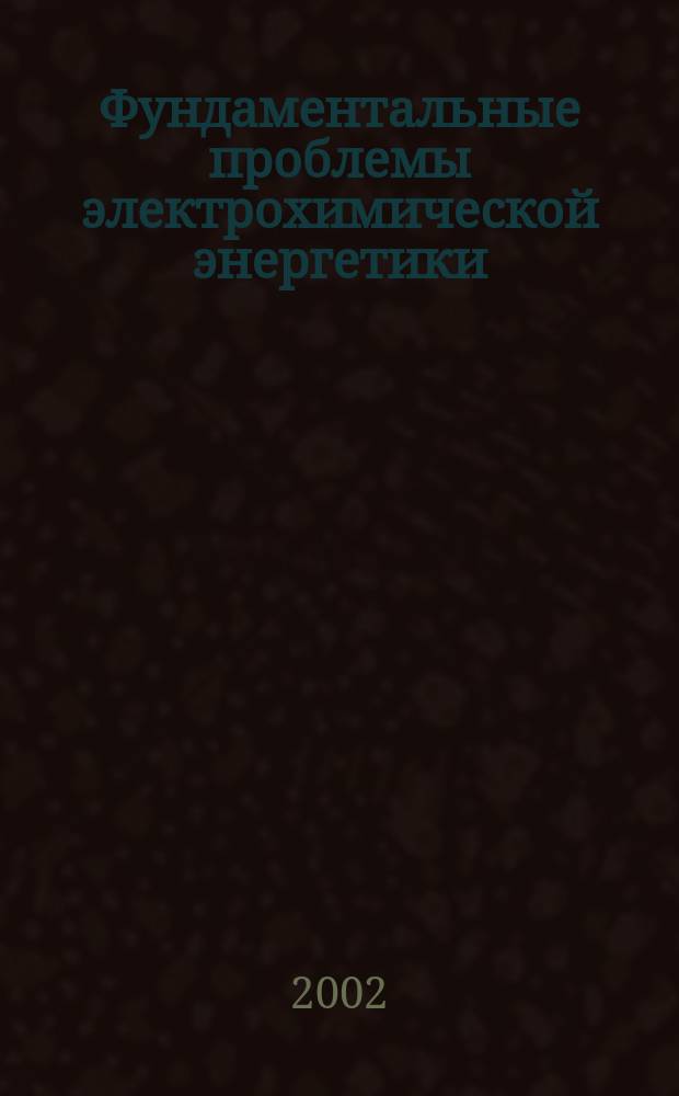 Фундаментальные проблемы электрохимической энергетики : Материалы V Междунар. конф., 24-28 июня 2002 г., Саратов