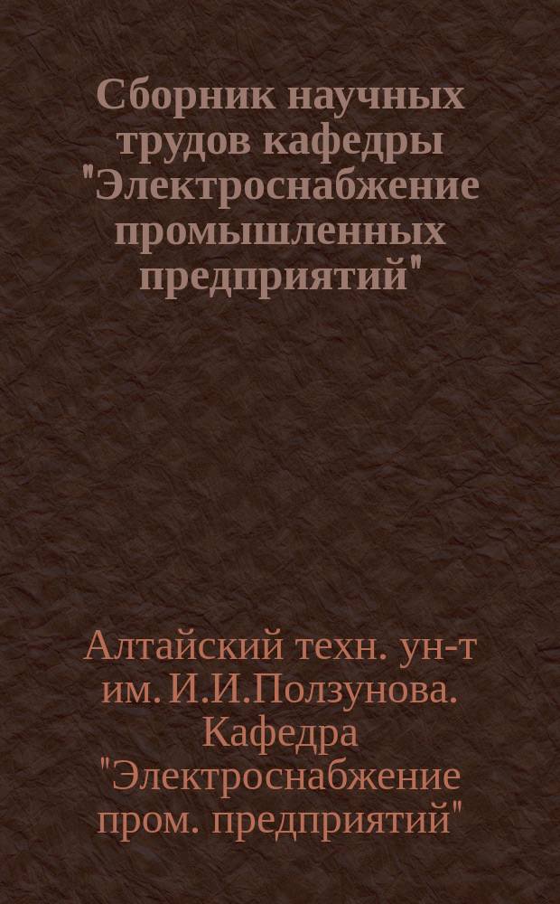 Сборник научных трудов кафедры "Электроснабжение промышленных предприятий"
