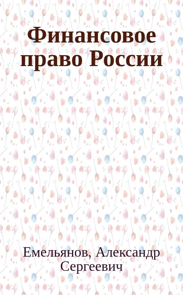 Финансовое право России : Учеб. пособие с прил. схем и табл