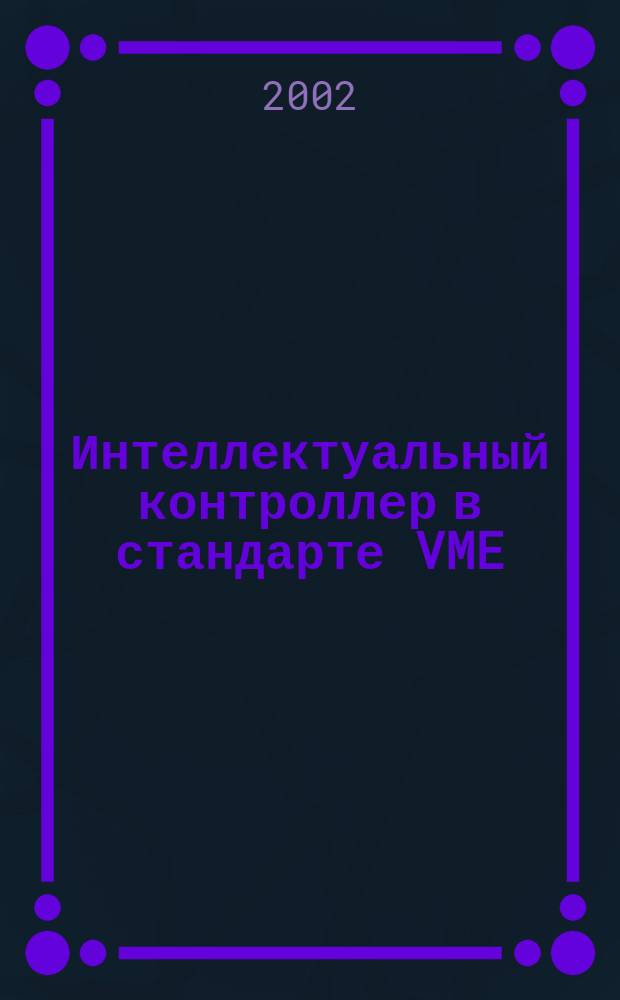 Интеллектуальный контроллер в стандарте VME