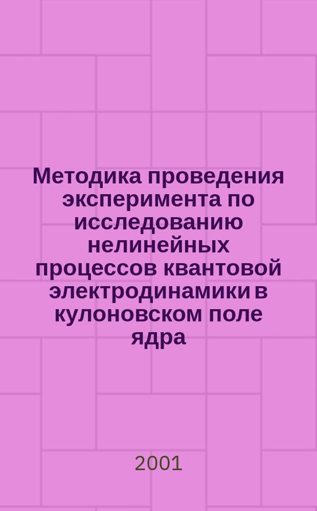 Методика проведения эксперимента по исследованию нелинейных процессов квантовой электродинамики в кулоновском поле ядра