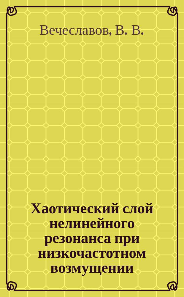 Хаотический слой нелинейного резонанса при низкочастотном возмущении