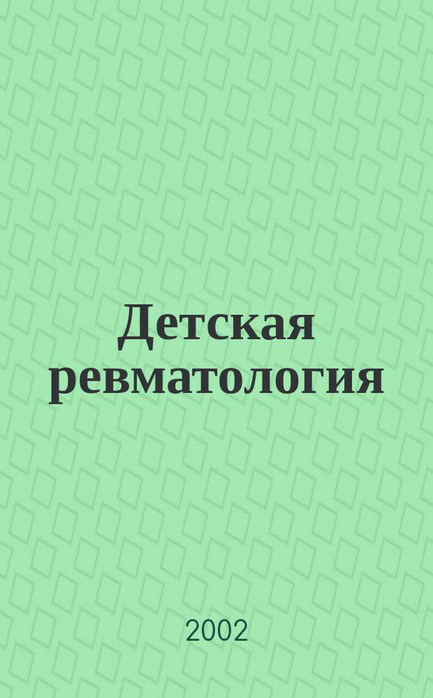 Детская ревматология