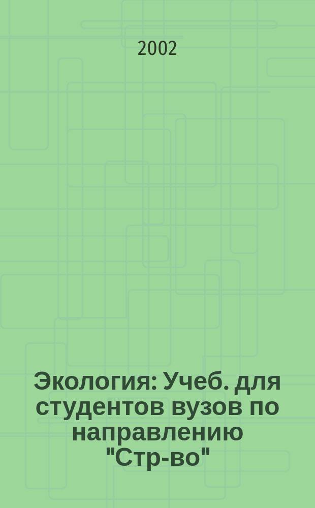 Экология : Учеб. для студентов вузов по направлению "Стр-во"