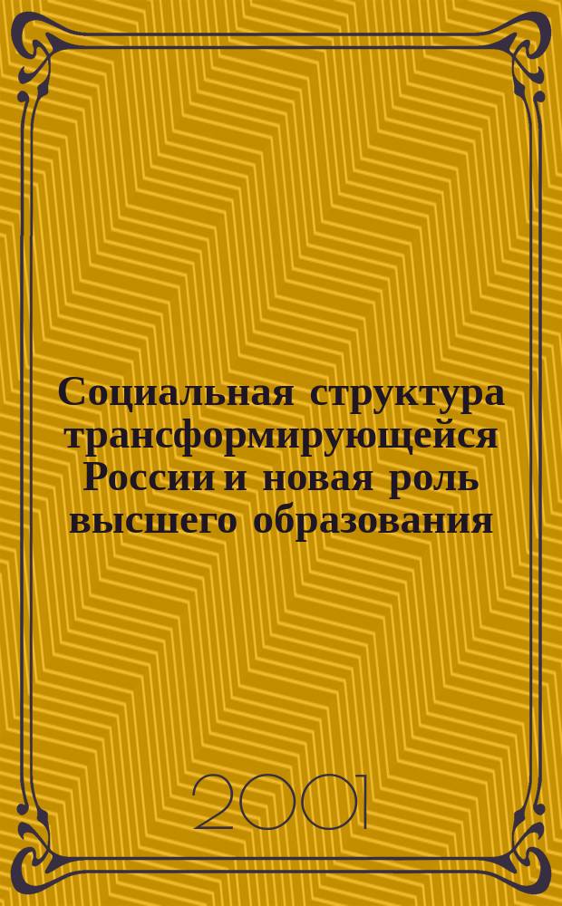 Социальная структура трансформирующейся России и новая роль высшего образования : Автореф. дис. на соиск. учен. степ. к.социол.н. : Спец. 22.00.04