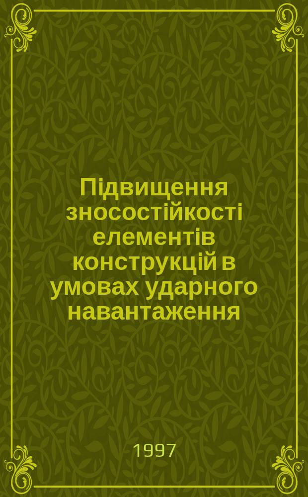 Пiдвищення зносостiйкостi елементiв конструкцiй в умовах ударного навантаження : Автореф. дис. на соиск. учен. степ. к.т.н. : Спец. 05.02.04