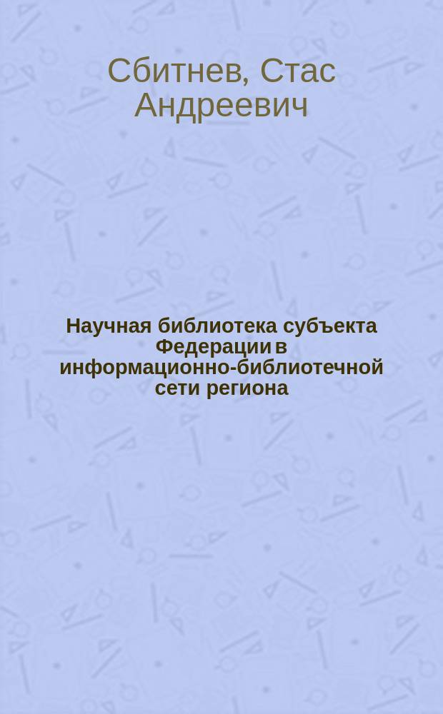Научная библиотека субъекта Федерации в информационно-библиотечной сети региона : Проблемы упр