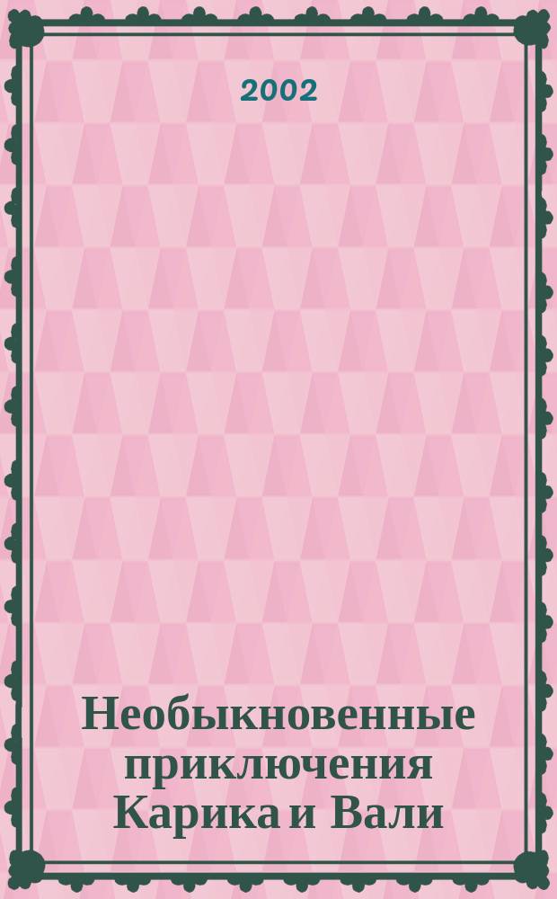 Необыкновенные приключения Карика и Вали : Повесть : Для мл. шк. возраста