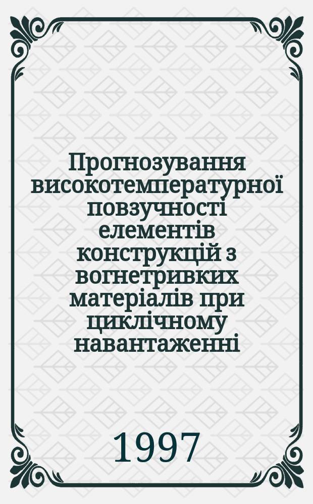 Прогнозування високотемпературноï повзучностi елементiв конструкцiй з вогнетривких матерiалiв при циклiчному навантаженнi : Автореф. дис. на соиск. учен. степ. к.т.н. : Спец. 01.02.04