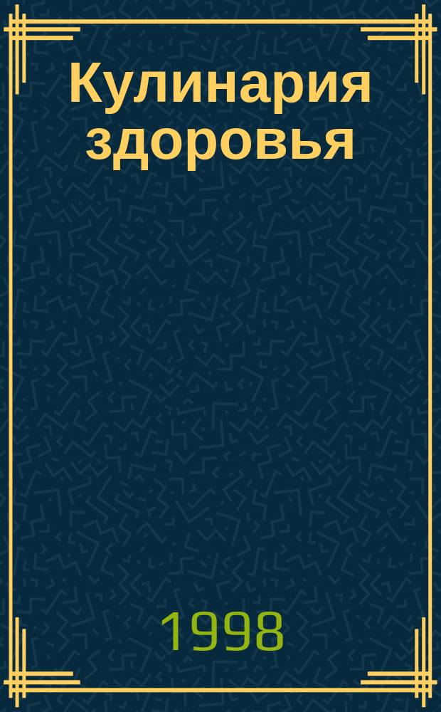 Кулинария здоровья: от принципов - к рецептам