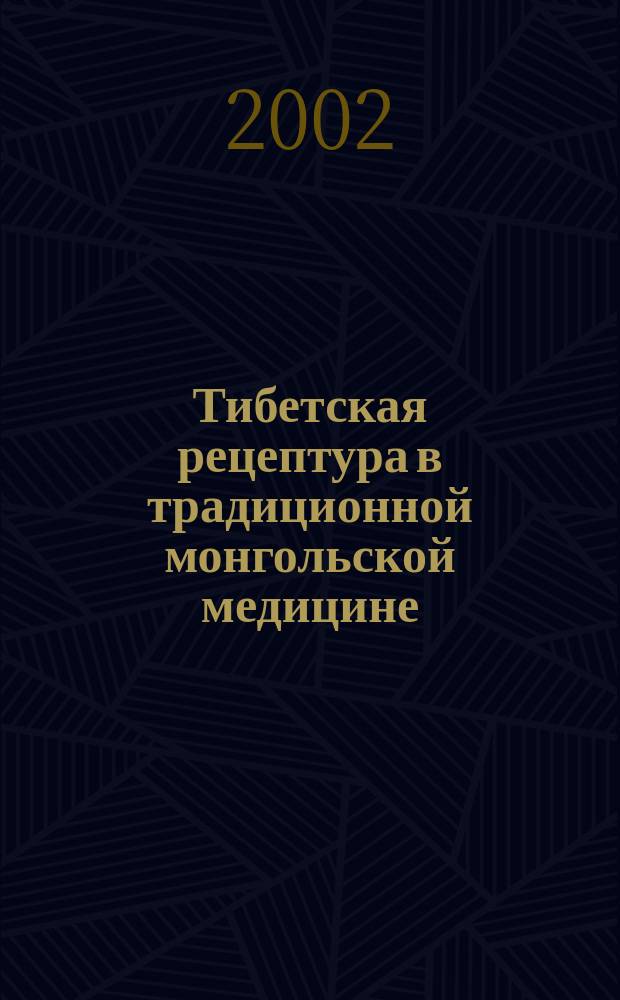 Тибетская рецептура в традиционной монгольской медицине : По материалам трактата "Онцар Гадон"