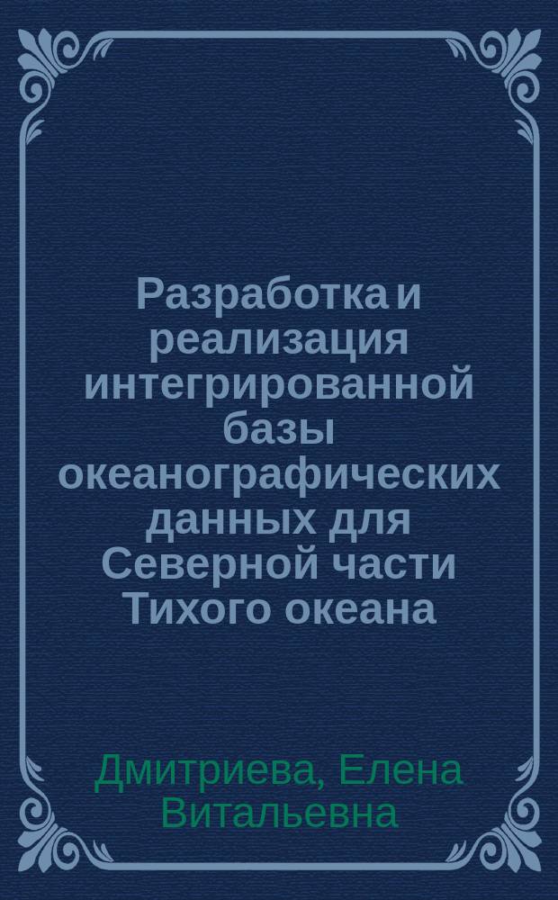 Разработка и реализация интегрированной базы океанографических данных для Северной части Тихого океана : Автореф. дис. на соиск. учен. степ. к.т.н. : Спец. 25.00.28