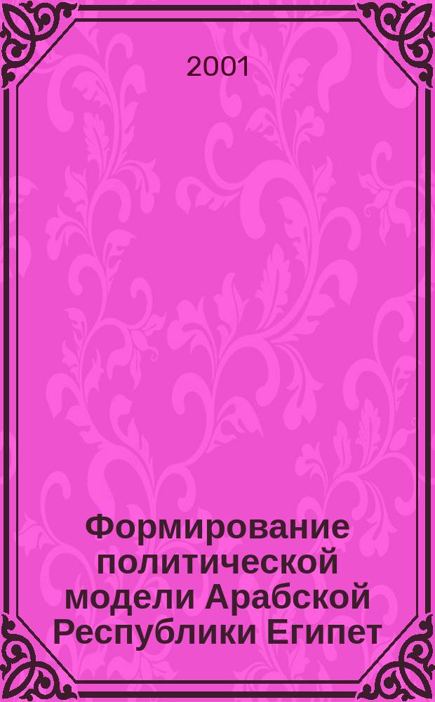 Формирование политической модели Арабской Республики Египет : (Послед. четверть XX века) : Автореф. дис. на соиск. учен. степ. к.полит.н. : Спец. 23.00.02