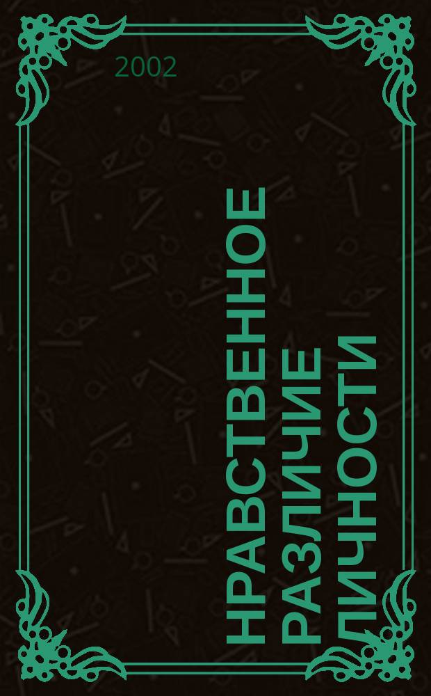 Нравственное различие личности