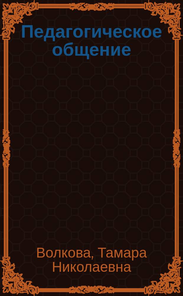 Педагогическое общение : Пособие к спецкурсу