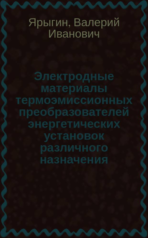 Электродные материалы термоэмиссионных преобразователей энергетических установок различного назначения : Автореф. дис. на соиск. учен. степ. д.т.н. : Спец. 05.14.03, 01.04.01